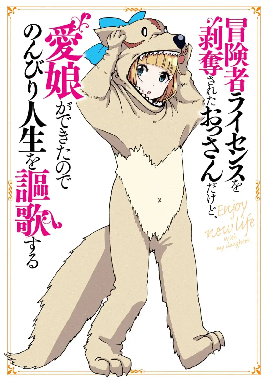 Boukensha License o Hakudatsu Sareta Ossan Dakedo, Manamusume ga Dekita no de Nonbiri Jinsei Chapter 6.2 12